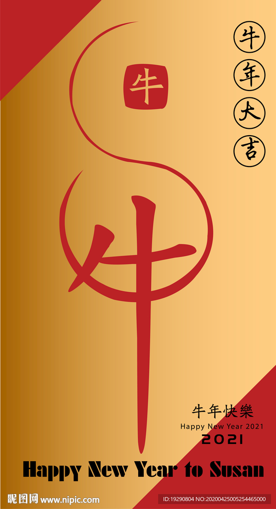 牛年