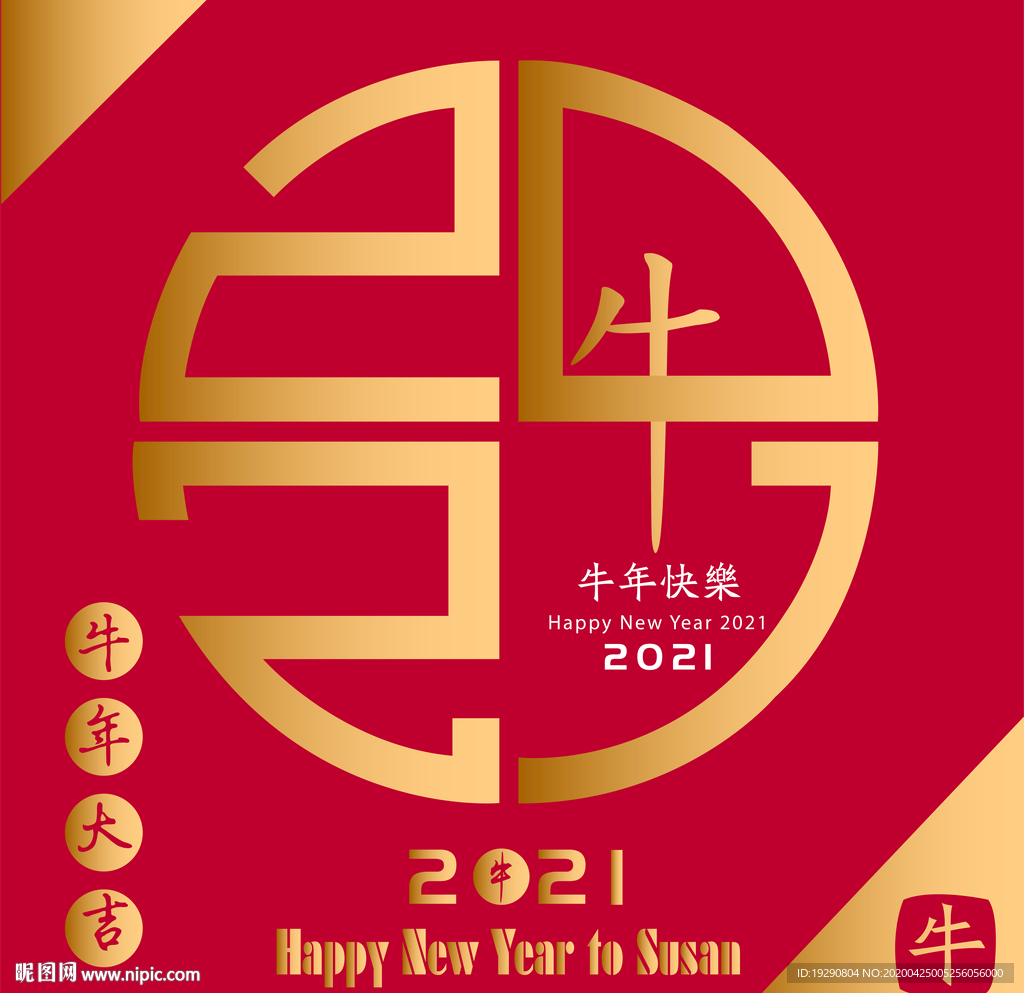 2021牛年