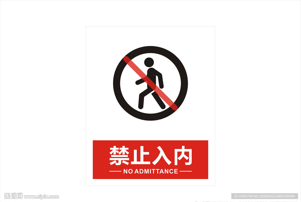 禁止入内矢量牌