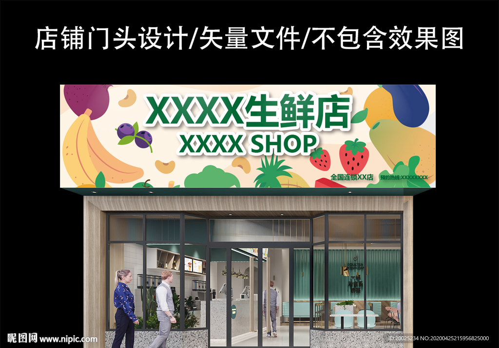 生鲜店门头