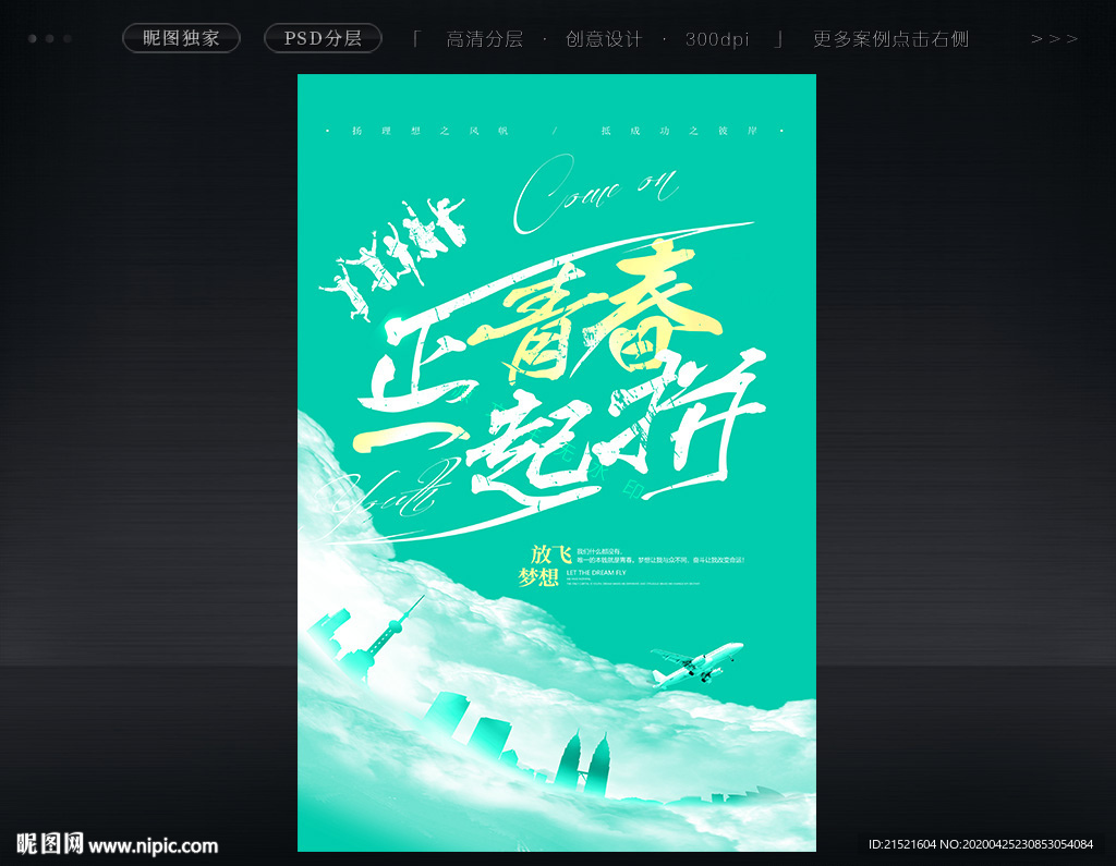正青春
