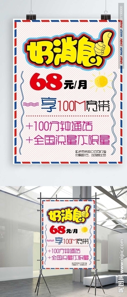 好消息促销海报