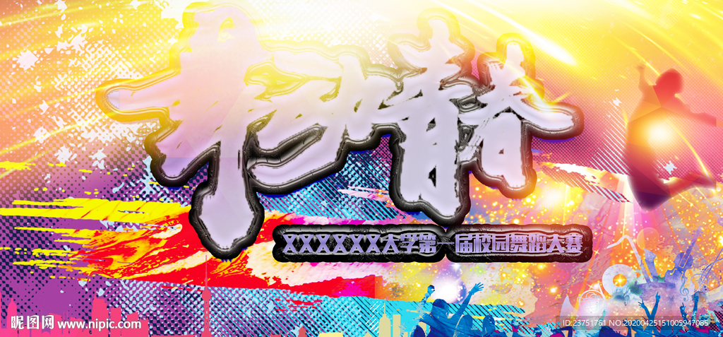 校园艺术节