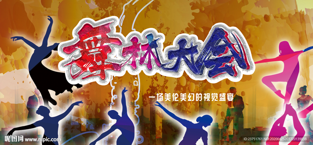 舞林大会