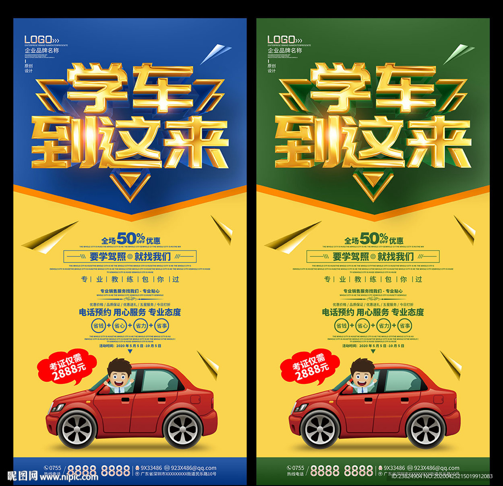 驾校海报