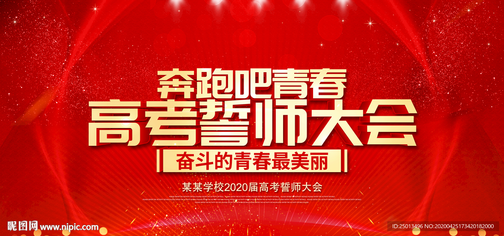 高考誓师大会
