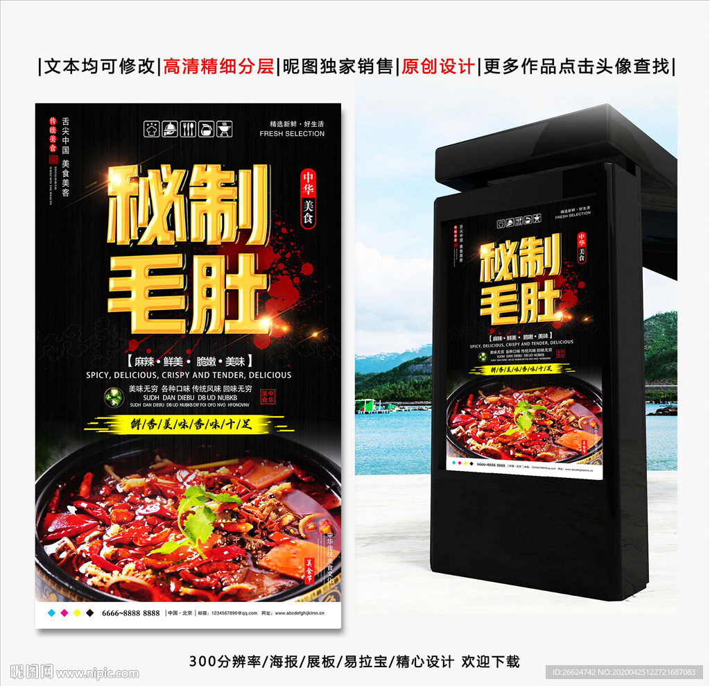 秘制毛肚