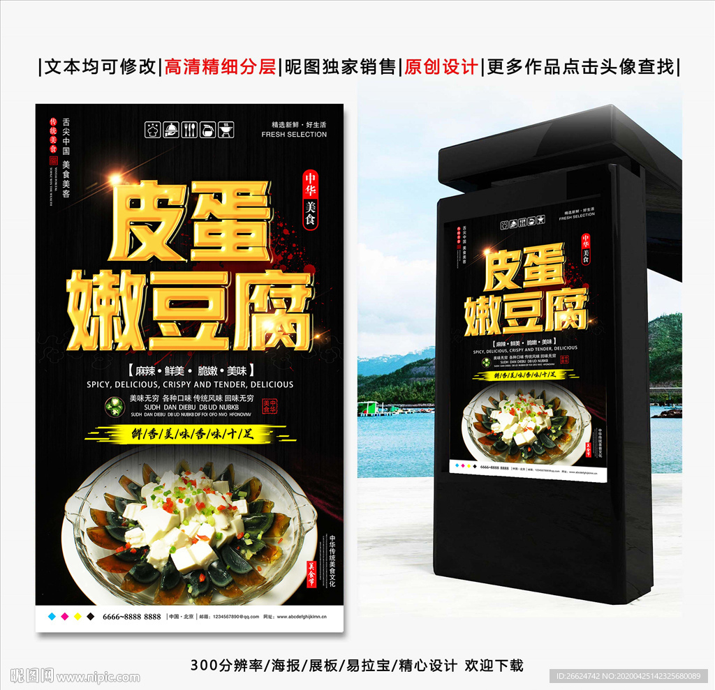 皮蛋嫩豆腐