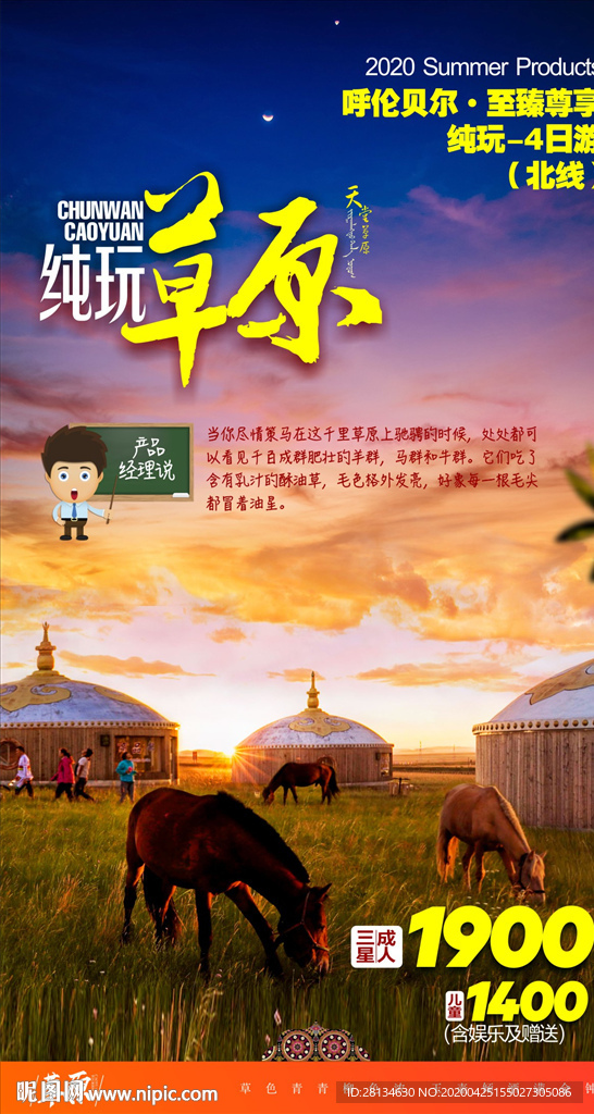 草原旅游海报