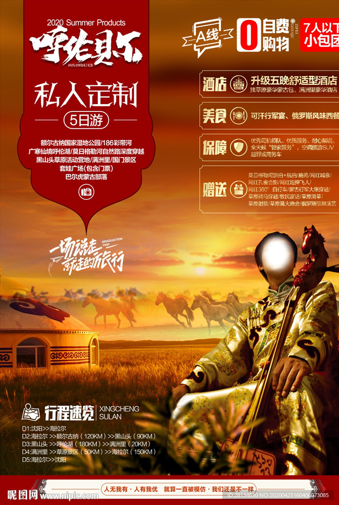 草原旅游海报