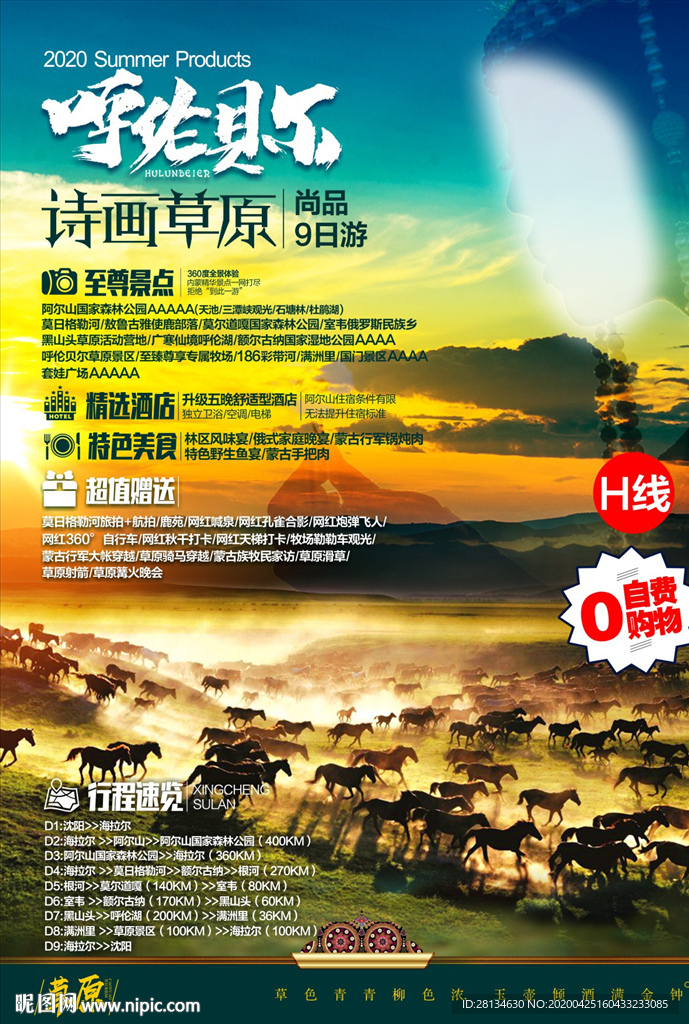 草原旅游海报