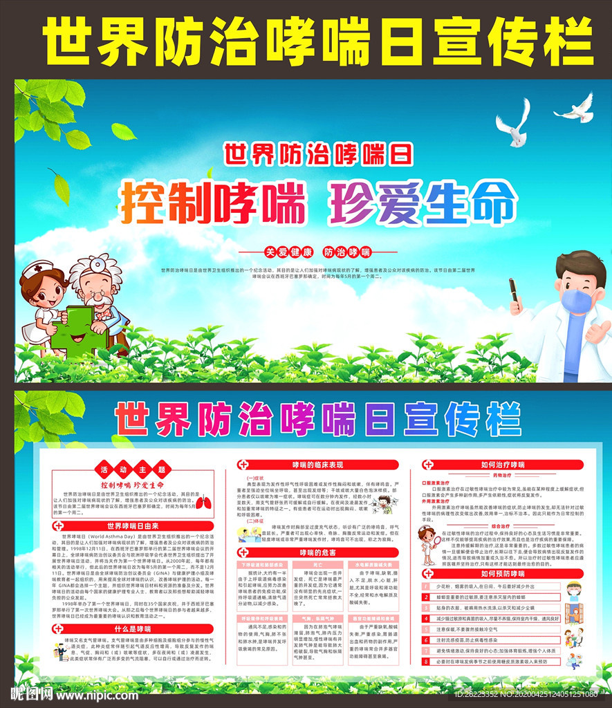 防治哮喘日
