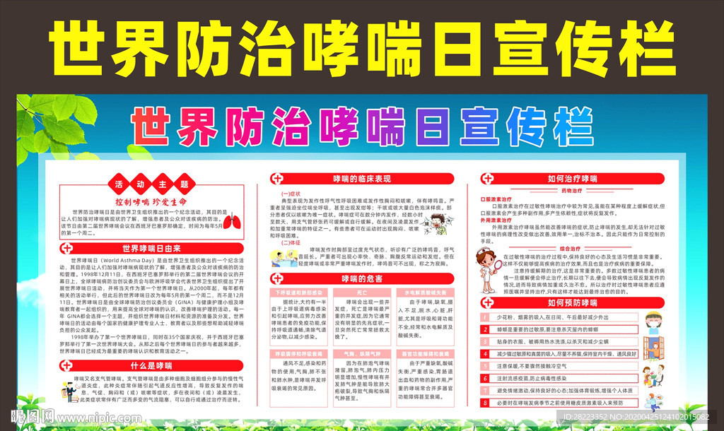 世界防治哮喘日