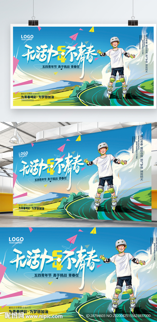 五四活力海报