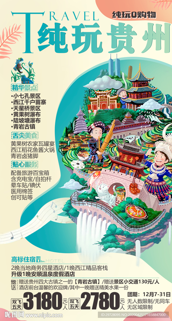 贵州旅游海报