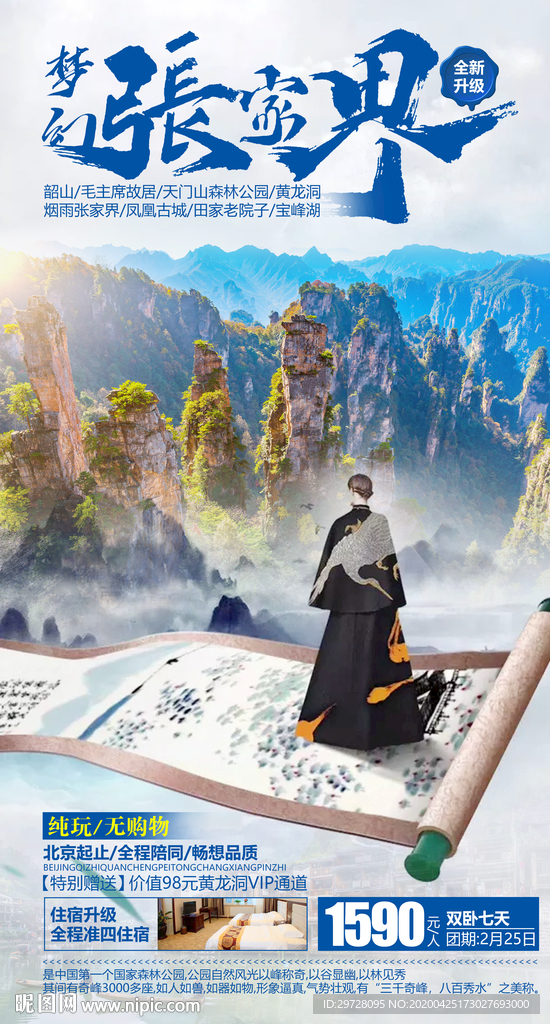 湖北旅游海报 张家界旅游海报