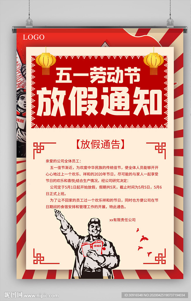 五一放假通知
