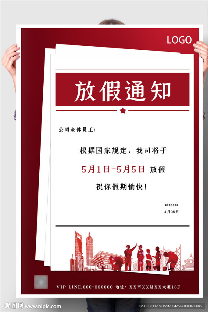 五一放假通知