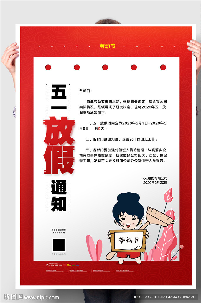 五一放假通知