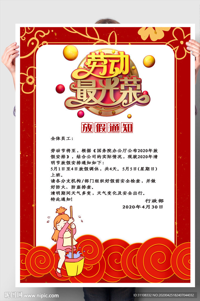 劳动最光荣 五一放假通知