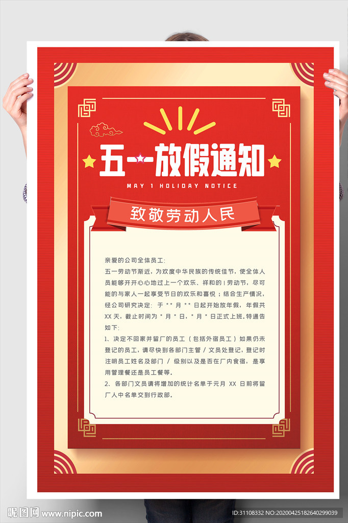 五一放假通知