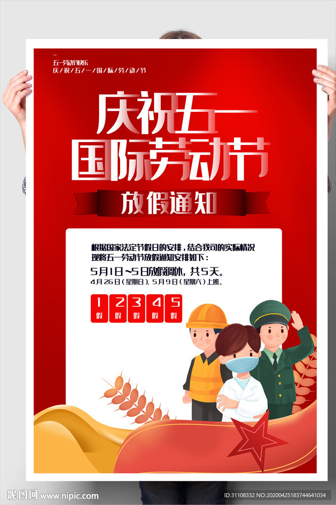 五一劳动节 五一放假通知