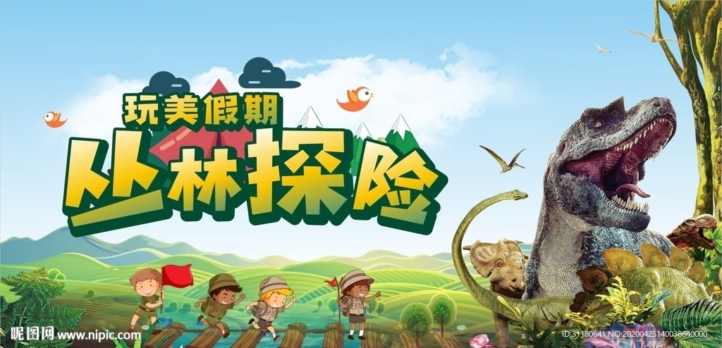 丛林探险夏今营