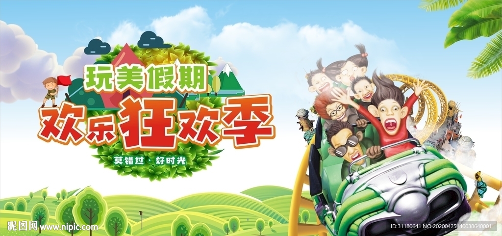 玩美假期欢乐狂欢季