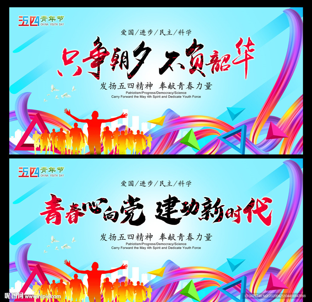 54青年节