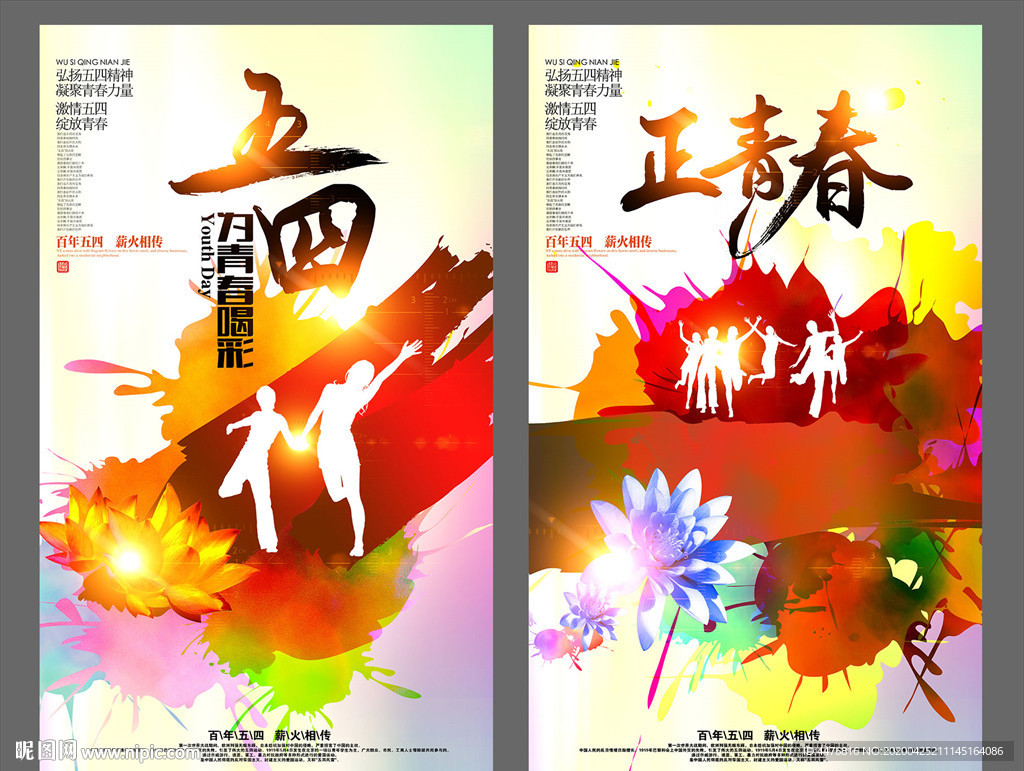 五四青年节