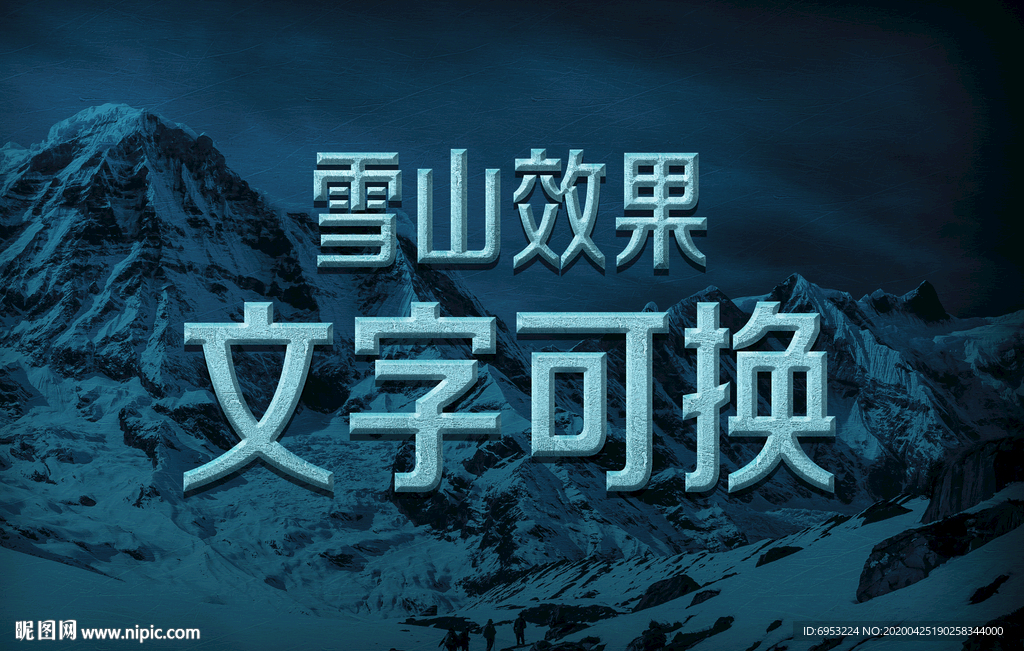 雪山效果立体字