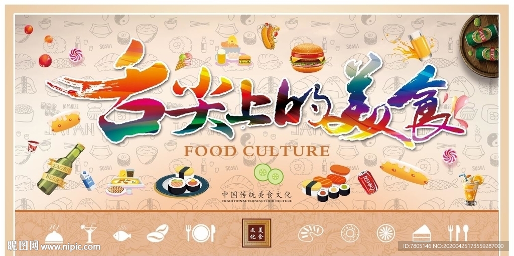 舌尖文化