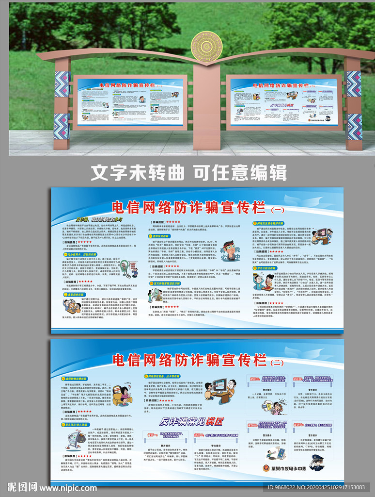 防电信诈骗宣传栏