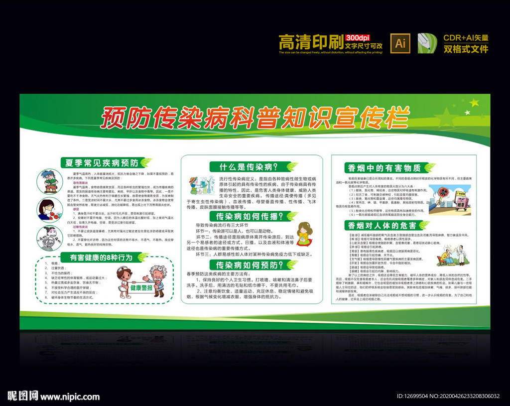 预防传染病宣传栏展板