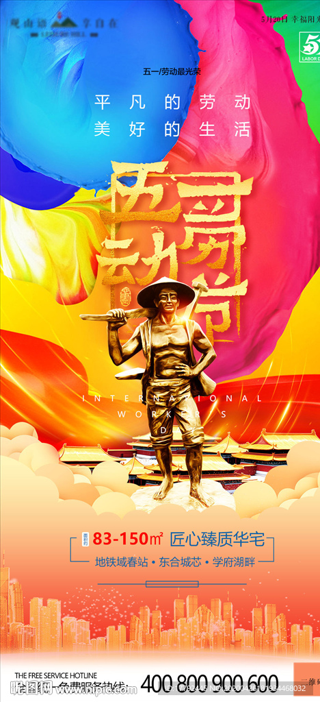 五一劳动节房地产移动端海报