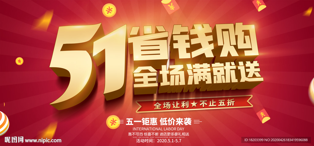 51劳动节促销海报