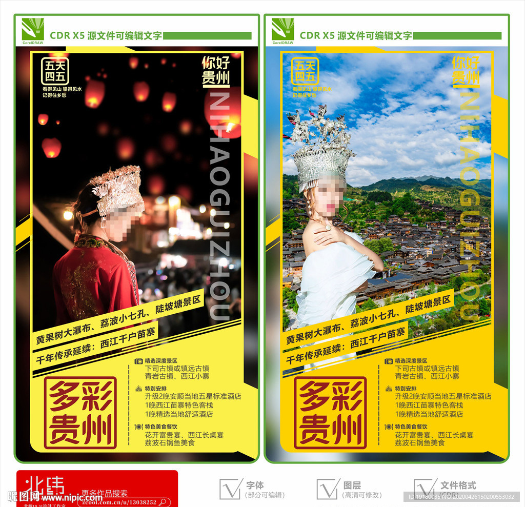 贵州旅游海报