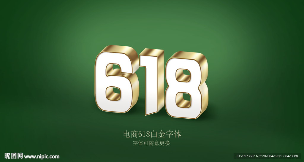 618白金电商3D字体素材