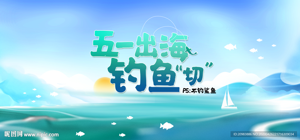 海钓活动海报