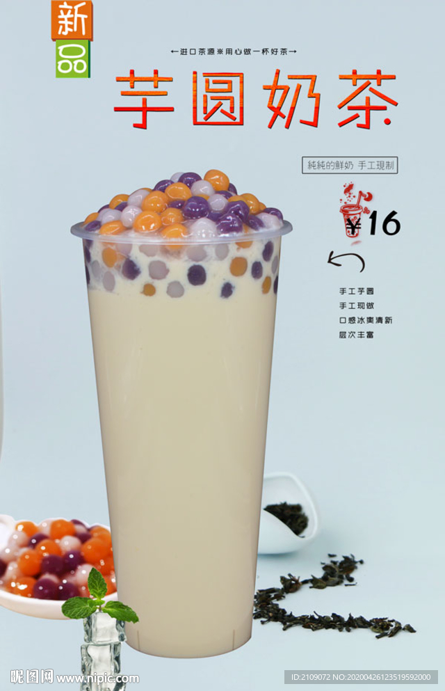 芋圆奶茶
