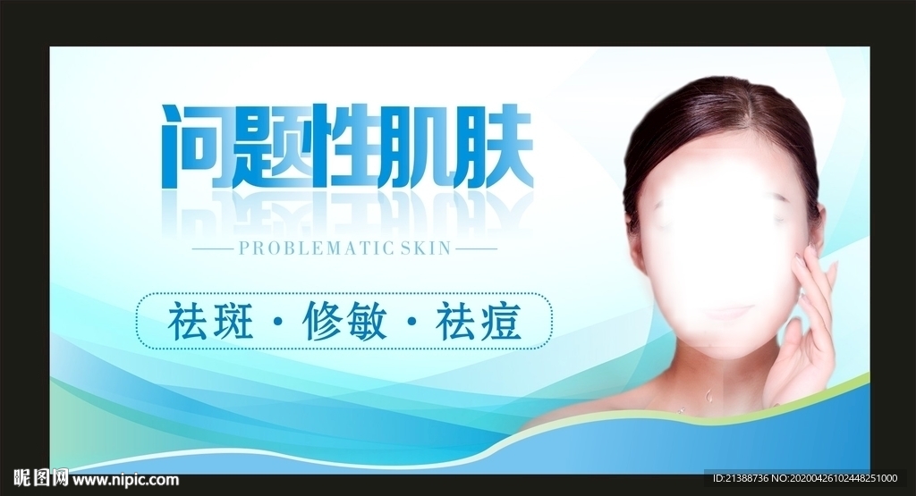 问题性肌肤海报