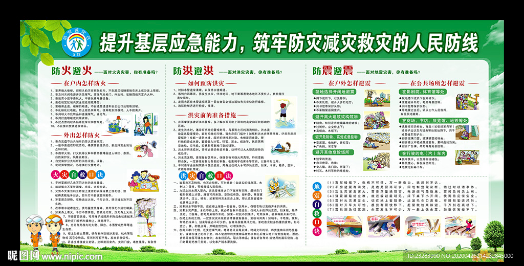 2020防灾减灾日宣传