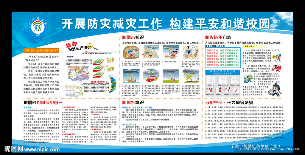 2020防灾减灾宣传