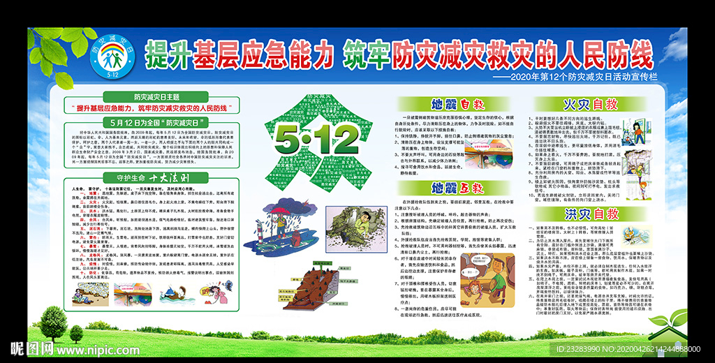 2020年防灾减灾日宣传展板