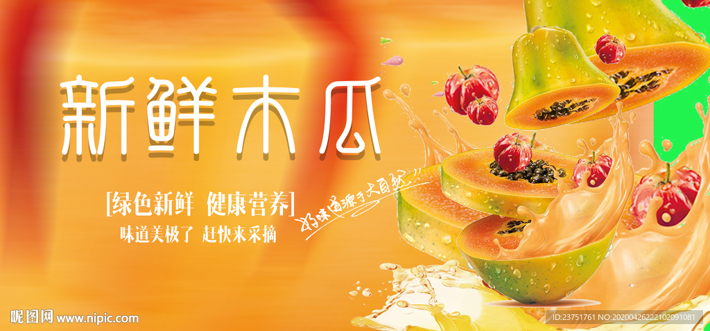 木瓜汁海报
