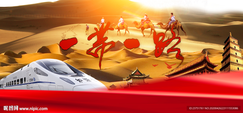一带一路海报