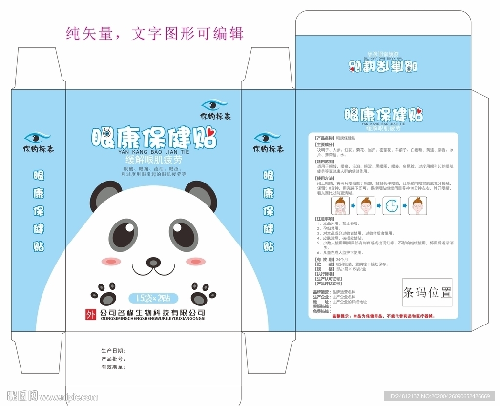 蓝色眼贴包装盒源文件