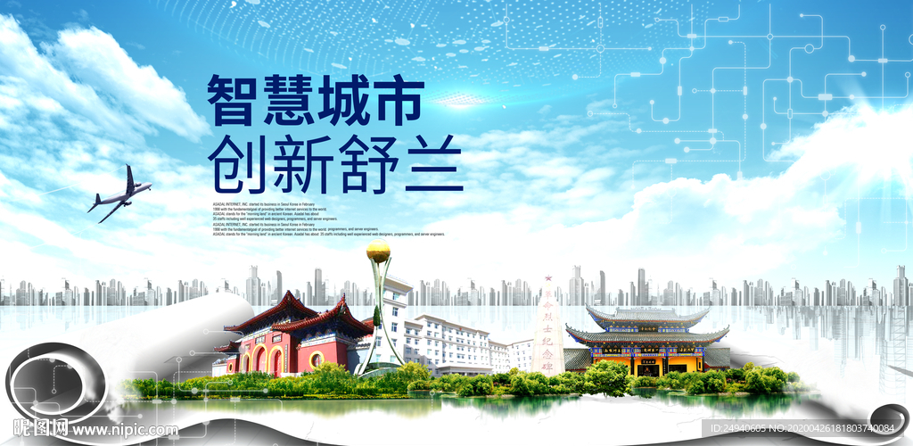 舒兰大数据智慧创新城市封面海报