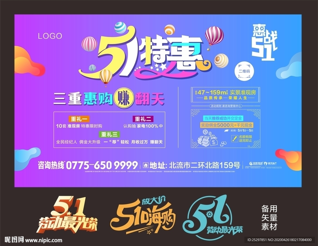 房地产 五一特惠 展板广告设计