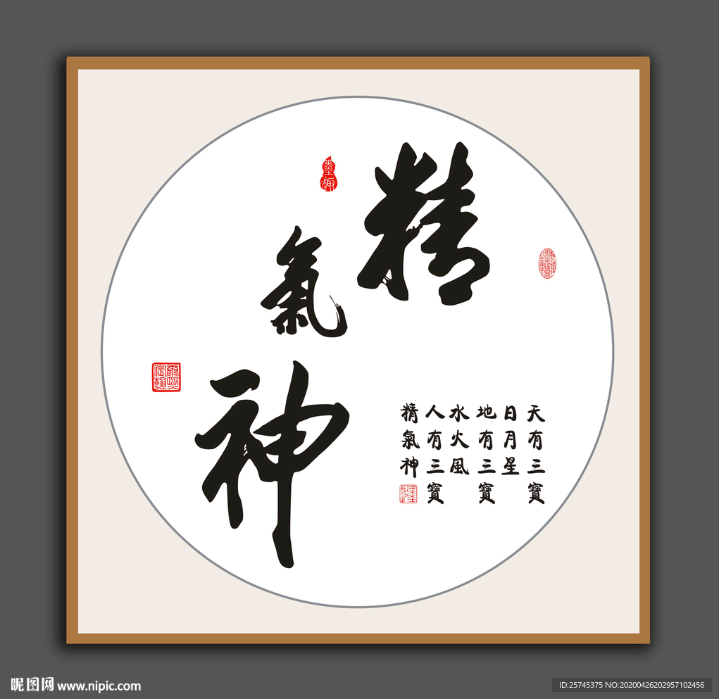 精气神